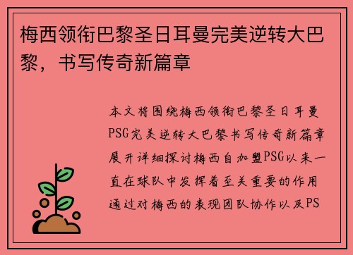 梅西领衔巴黎圣日耳曼完美逆转大巴黎，书写传奇新篇章