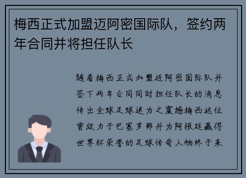 梅西正式加盟迈阿密国际队，签约两年合同并将担任队长