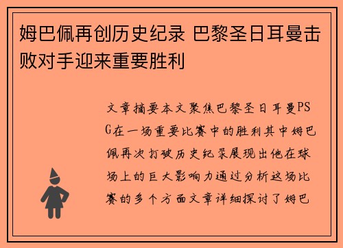 姆巴佩再创历史纪录 巴黎圣日耳曼击败对手迎来重要胜利