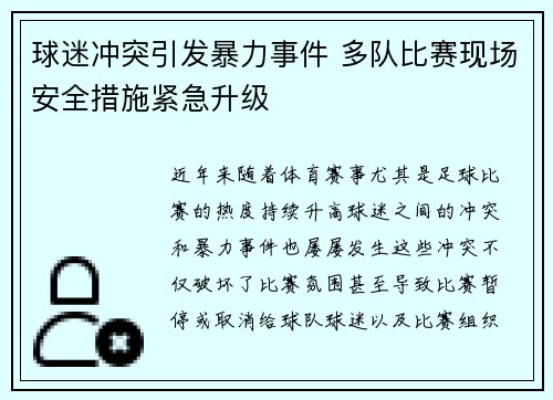球迷冲突引发暴力事件 多队比赛现场安全措施紧急升级