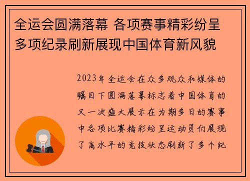 全运会圆满落幕 各项赛事精彩纷呈 多项纪录刷新展现中国体育新风貌