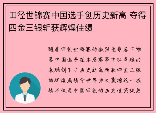 田径世锦赛中国选手创历史新高 夺得四金三银斩获辉煌佳绩