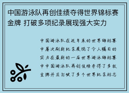 中国游泳队再创佳绩夺得世界锦标赛金牌 打破多项纪录展现强大实力