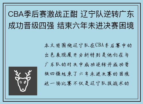 CBA季后赛激战正酣 辽宁队逆转广东成功晋级四强 结束六年未进决赛困境