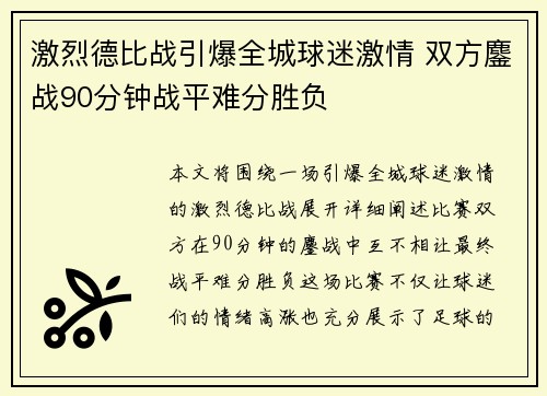 激烈德比战引爆全城球迷激情 双方鏖战90分钟战平难分胜负