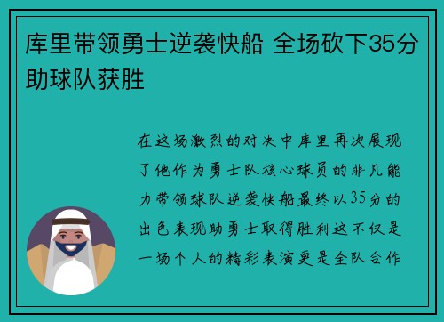 库里带领勇士逆袭快船 全场砍下35分助球队获胜