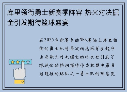 库里领衔勇士新赛季阵容 热火对决掘金引发期待篮球盛宴