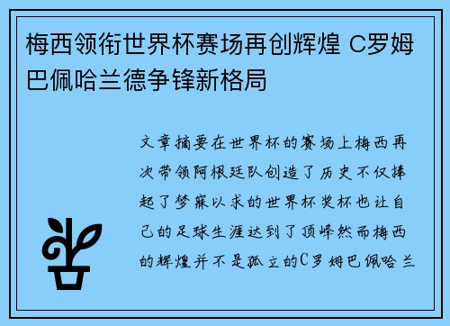 梅西领衔世界杯赛场再创辉煌 C罗姆巴佩哈兰德争锋新格局