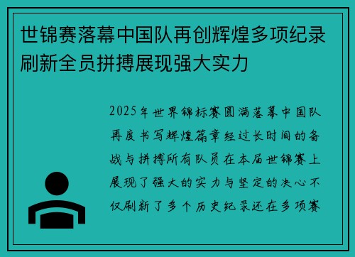 世锦赛落幕中国队再创辉煌多项纪录刷新全员拼搏展现强大实力