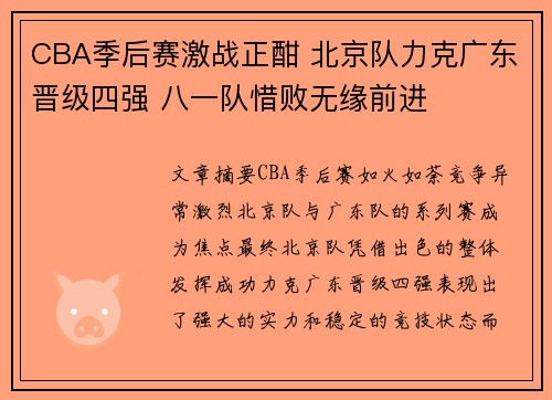 CBA季后赛激战正酣 北京队力克广东晋级四强 八一队惜败无缘前进