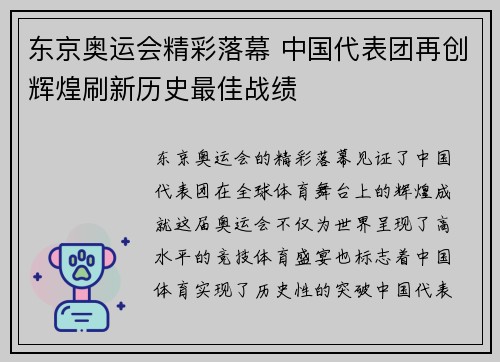 东京奥运会精彩落幕 中国代表团再创辉煌刷新历史最佳战绩