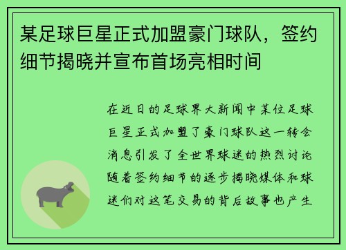 某足球巨星正式加盟豪门球队，签约细节揭晓并宣布首场亮相时间