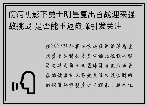 伤病阴影下勇士明星复出首战迎来强敌挑战 是否能重返巅峰引发关注