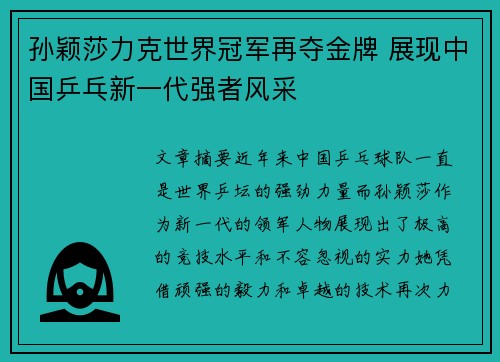 孙颖莎力克世界冠军再夺金牌 展现中国乒乓新一代强者风采