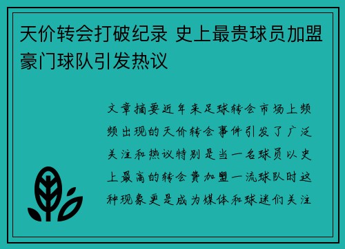 天价转会打破纪录 史上最贵球员加盟豪门球队引发热议