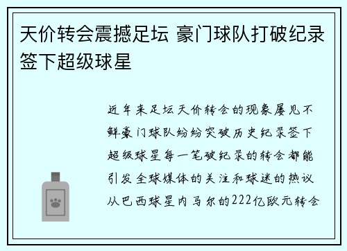 天价转会震撼足坛 豪门球队打破纪录签下超级球星