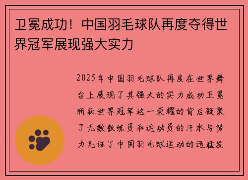 卫冕成功！中国羽毛球队再度夺得世界冠军展现强大实力