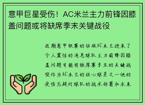 意甲巨星受伤！AC米兰主力前锋因膝盖问题或将缺席季末关键战役