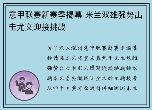 意甲联赛新赛季揭幕 米兰双雄强势出击尤文迎接挑战