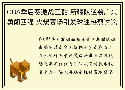 CBA季后赛激战正酣 新疆队逆袭广东勇闯四强 火爆赛场引发球迷热烈讨论