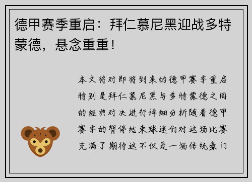 德甲赛季重启：拜仁慕尼黑迎战多特蒙德，悬念重重！
