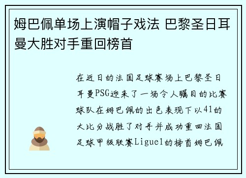 姆巴佩单场上演帽子戏法 巴黎圣日耳曼大胜对手重回榜首