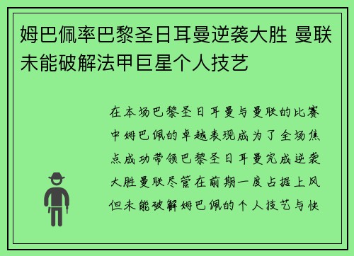 姆巴佩率巴黎圣日耳曼逆袭大胜 曼联未能破解法甲巨星个人技艺