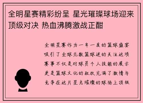 全明星赛精彩纷呈 星光璀璨球场迎来顶级对决 热血沸腾激战正酣