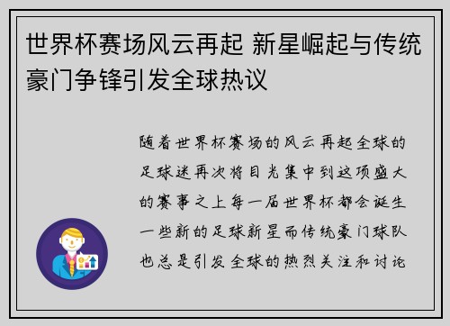 世界杯赛场风云再起 新星崛起与传统豪门争锋引发全球热议