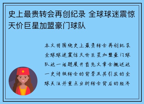 史上最贵转会再创纪录 全球球迷震惊天价巨星加盟豪门球队