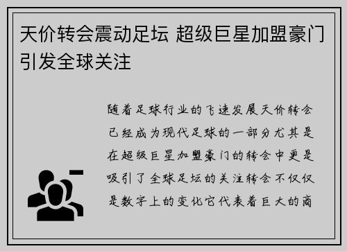 天价转会震动足坛 超级巨星加盟豪门引发全球关注