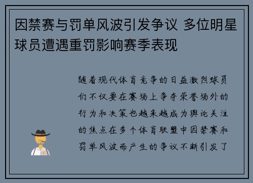 因禁赛与罚单风波引发争议 多位明星球员遭遇重罚影响赛季表现