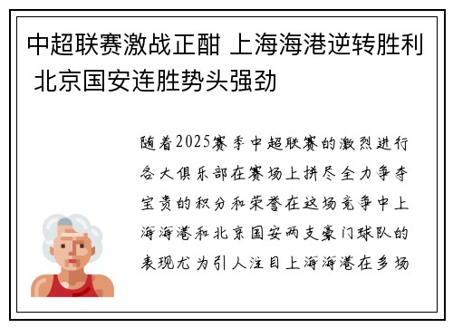 中超联赛激战正酣 上海海港逆转胜利 北京国安连胜势头强劲