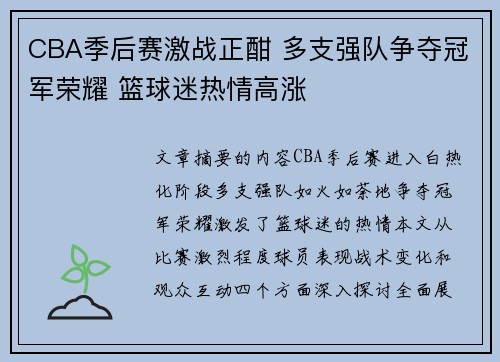CBA季后赛激战正酣 多支强队争夺冠军荣耀 篮球迷热情高涨