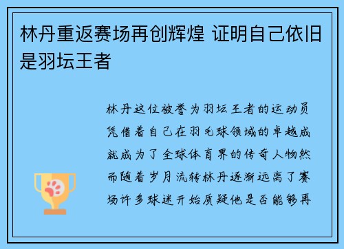 林丹重返赛场再创辉煌 证明自己依旧是羽坛王者