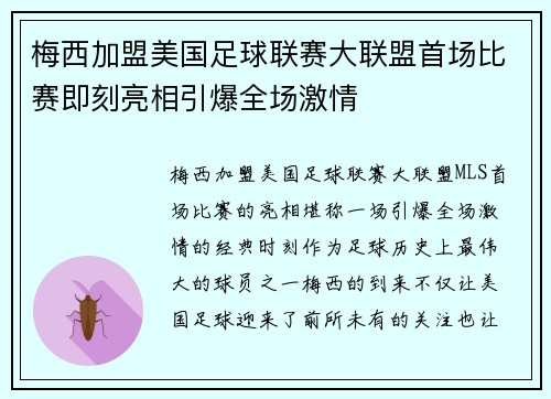 梅西加盟美国足球联赛大联盟首场比赛即刻亮相引爆全场激情