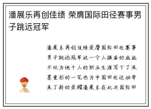 潘展乐再创佳绩 荣膺国际田径赛事男子跳远冠军