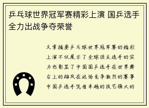 乒乓球世界冠军赛精彩上演 国乒选手全力出战争夺荣誉