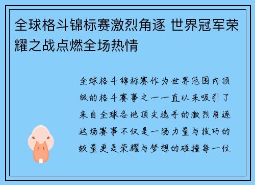 全球格斗锦标赛激烈角逐 世界冠军荣耀之战点燃全场热情
