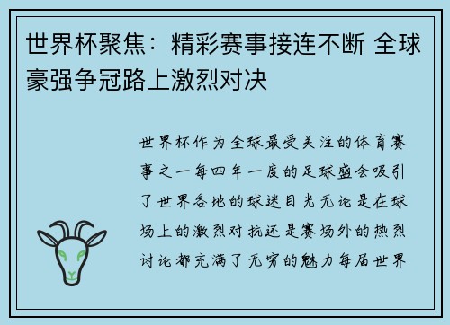 世界杯聚焦：精彩赛事接连不断 全球豪强争冠路上激烈对决