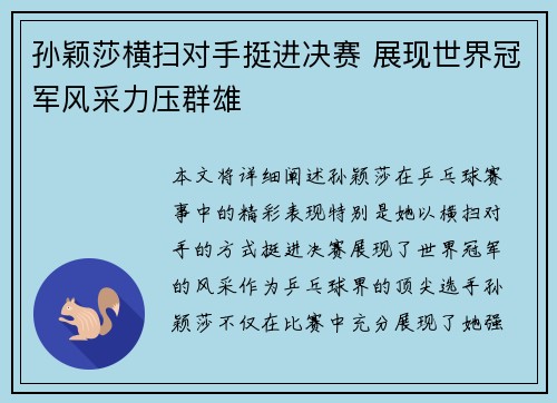 孙颖莎横扫对手挺进决赛 展现世界冠军风采力压群雄