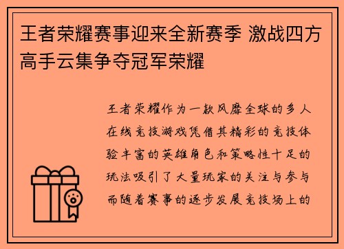 王者荣耀赛事迎来全新赛季 激战四方高手云集争夺冠军荣耀