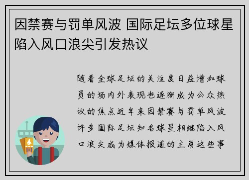 因禁赛与罚单风波 国际足坛多位球星陷入风口浪尖引发热议