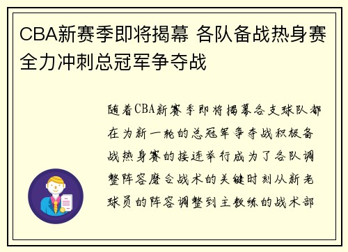 CBA新赛季即将揭幕 各队备战热身赛全力冲刺总冠军争夺战