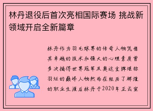 林丹退役后首次亮相国际赛场 挑战新领域开启全新篇章