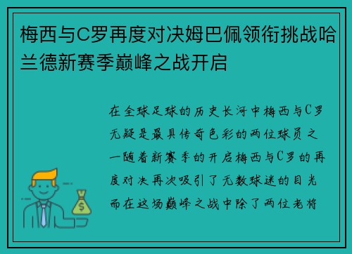 梅西与C罗再度对决姆巴佩领衔挑战哈兰德新赛季巅峰之战开启