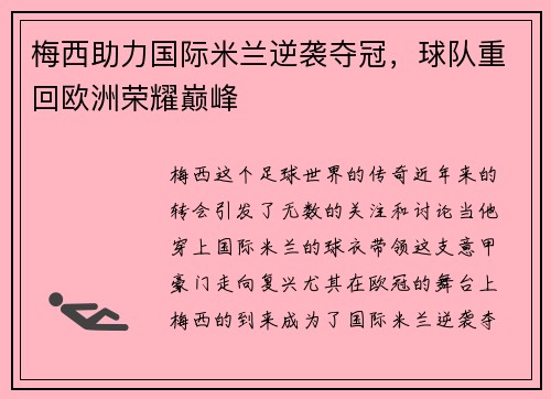 梅西助力国际米兰逆袭夺冠，球队重回欧洲荣耀巅峰