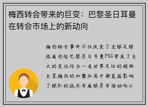 梅西转会带来的巨变：巴黎圣日耳曼在转会市场上的新动向
