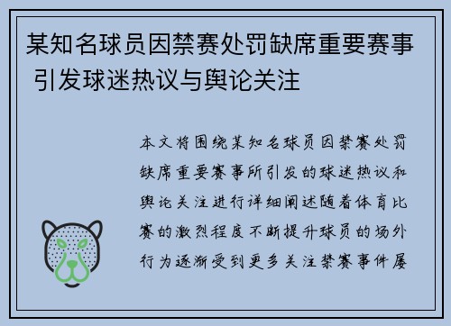 某知名球员因禁赛处罚缺席重要赛事 引发球迷热议与舆论关注