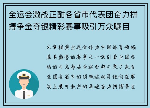 全运会激战正酣各省市代表团奋力拼搏争金夺银精彩赛事吸引万众瞩目